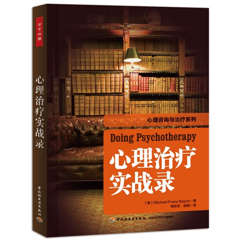 心理治疗实战录心理动力