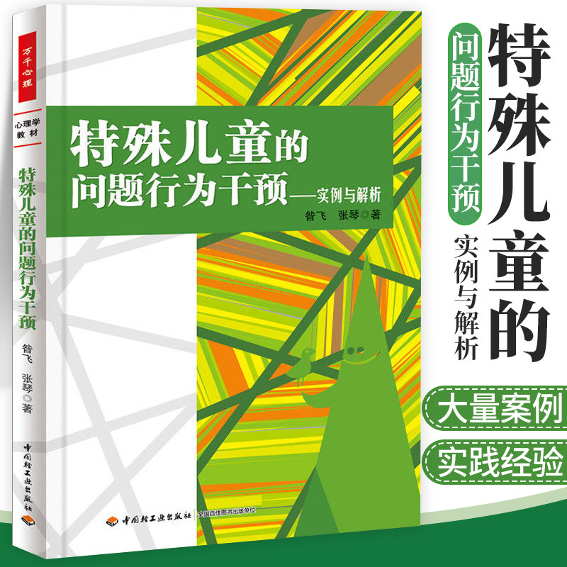 万千心理 特殊儿童的问题行为干预 实例与解析 昝飞 张琴著 心理学教材 可搭配积极行为支持矫正技术儿童心理学 中国图片