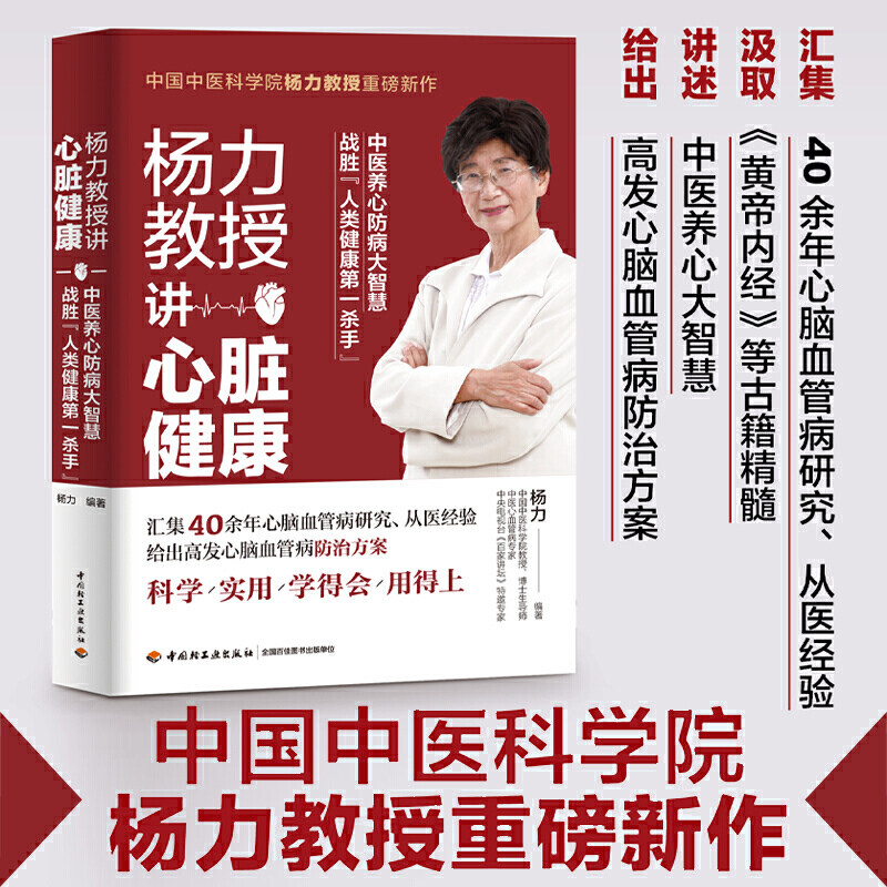 生活-杨力教授讲心脏健康 轻工业出版社 心脑血管疾病治疗方案 科学中医养生疗法 饮食药膳经络穴位养心保健调养养养生中医怎么样,好用不?