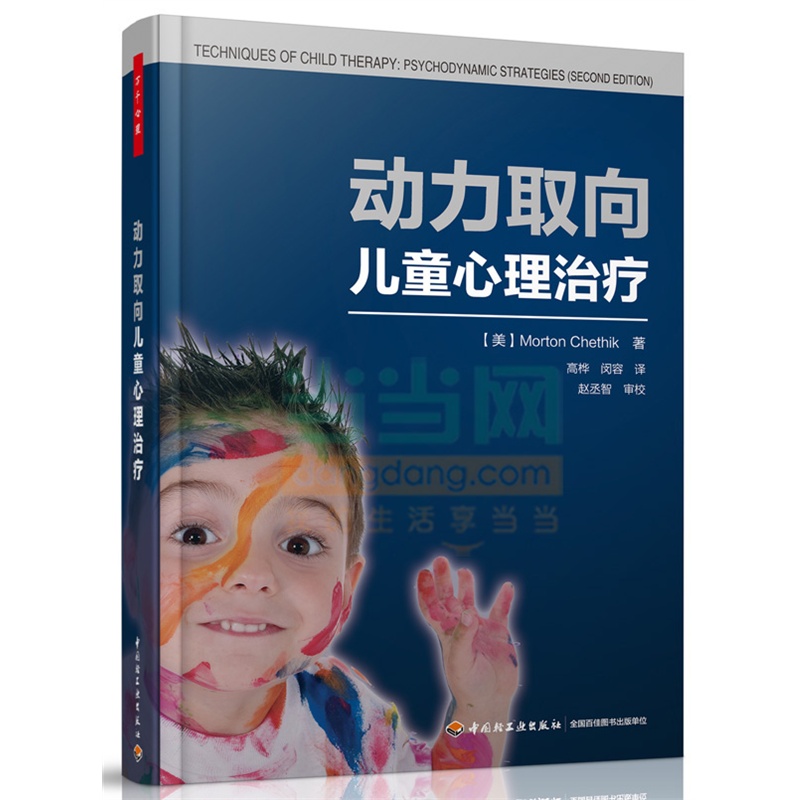 万千心理-动力取向儿童心理治疗 查特尼克 高桦 闵容 儿童心理学书籍 儿童精神分析式 案例陈述分析 中国轻工业出版社 正版书