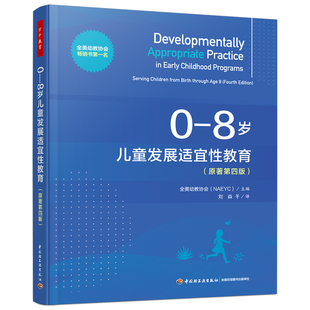 万千教育学前.0—8岁儿童发展适宜性教育（原著第四版）发展适宜性教育教师成长工作技能美全美幼教协会NAEYC儿童教育研究幼儿园