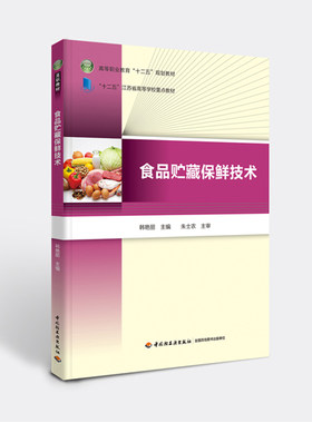 教材.食品贮藏保鲜技术高等职业教育十二五规划教材韩艳丽高职食品食品工业2022年1月最新印刷1版次7印次最高印次7轻工出版畅销书