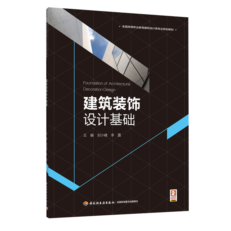 教材.建筑装饰设计基础高等职业教育建筑设计类专业精品教材刘小锋李露主编高职建筑设计建筑设计类轻工艺术建筑建装环境艺术教学-封面