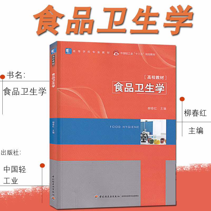 教材.食品卫生学中国轻工业十三五规划教材高等学校专业教材柳春红主编本科食品食品工业食品食品科学与工程类教学层次本科2020年