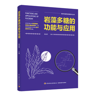 海洋功能性资源技术丛书 中国轻工业出版 功能与应用 岩藻多糖 社