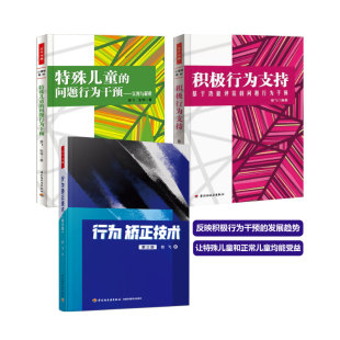 行为矫正技术 第三版 特殊儿童 积极行为支持—基于功能评估 万千心理 问题行为干预—实例与解析 问 套3本
