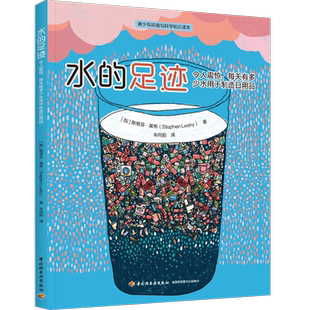 少儿-水的足迹：令人震惊，每天有多少水用于制造日用品青少年环境与科学知识读本水资源保护青少年读物加斯蒂芬·莱希地球科学