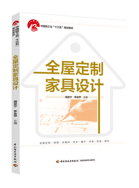教材.全屋定制家具设计辽宁省职业教育十四五规划教材中国轻工业十三五规划教材胡显宁李金甲主编本科家具室内与家具设计轻工家具