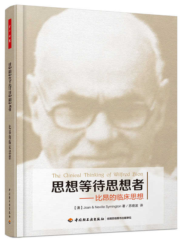 万千心理-思想等待思想者:比昂的临床思想 琼Joan等著 苏晓波 译 精神分析治疗师深爱的*书 精神分析 曾奇峰 9787501999866