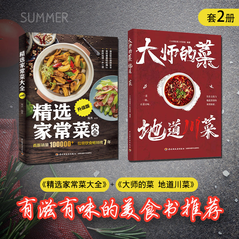 [套2册]大师的菜 地道川菜+精选家常菜大全升级版菜谱书家常菜大全 食谱 食谱 菜谱家用新手学 烹饪书籍大全食谱书籍大全家常菜属于什么档次？