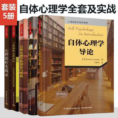 [套5册]自体心理学的理论与实践+自体心理学导论+主体间性心理治疗精神分析新成就+当代自体心理学多样性的新发展+心理治疗
