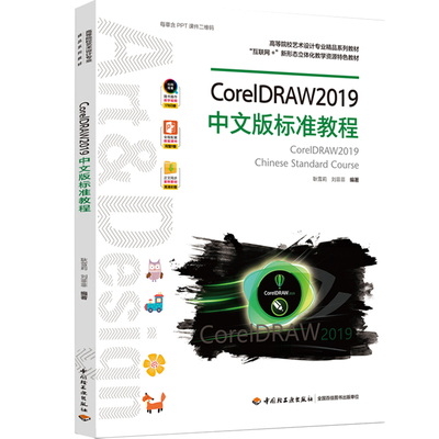 【轻工业】教材-CorelDRAW2019中文版标准教程9787518431038