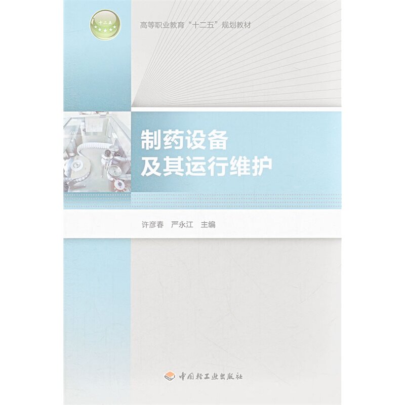 教材.制药设备及其运行维护高等职业教育十二五规划教材许彦春严永江出版年份2013年1版次6印次最高印次6最新印刷2022年1月高职药怎么看?