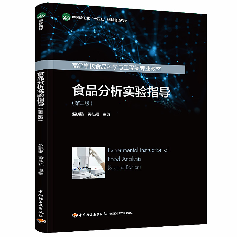 教材-食品分析实验指导第二版中国轻工业十四五规划立项教材/高等学校食品科学与工程类专业教材2025年7月印2版1印次9787518452620