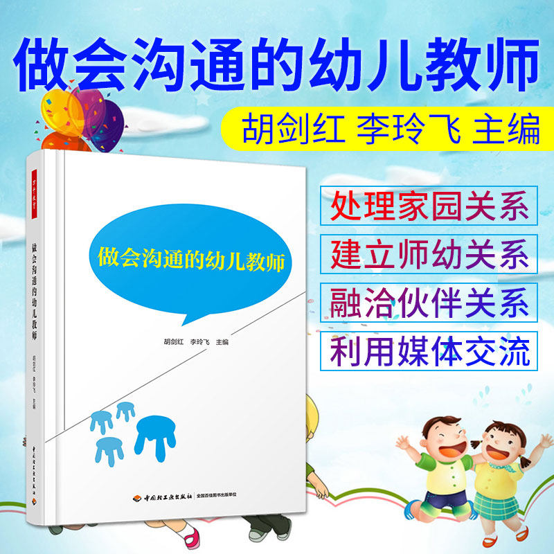 万千教育做会沟通的幼儿教师幼师说课教材用书籍幼儿园园长管理老师书籍幼教专业类招聘招教考试考编制学前3到6岁儿童发展指南