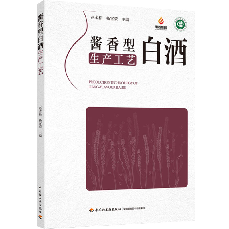 科技.酱香型白酒生产工艺赵金松杨官荣主编1版3印次最新印刷2024首印2023发酵工业实用技术酿酒工业食品与生物生物轻工出版