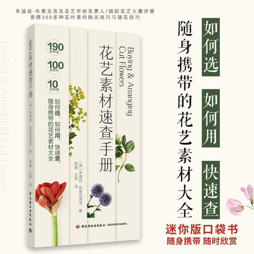 花艺素材速查手册插花花艺