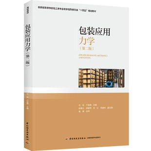 教材.包装应用力学第二版教育部高等学校轻工类专业教学指导委员会十四五规划教材王军卢富德主编本科包装包装技术轻工包装教学层