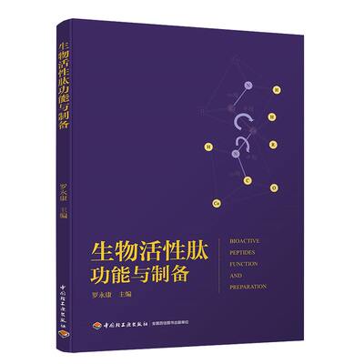 科技.生物活性肽功能与制备罗永康主编1版次3印次最高印次3最新印刷2023年2月食品与生物食品科技食品工业食品工业实用技术轻工出