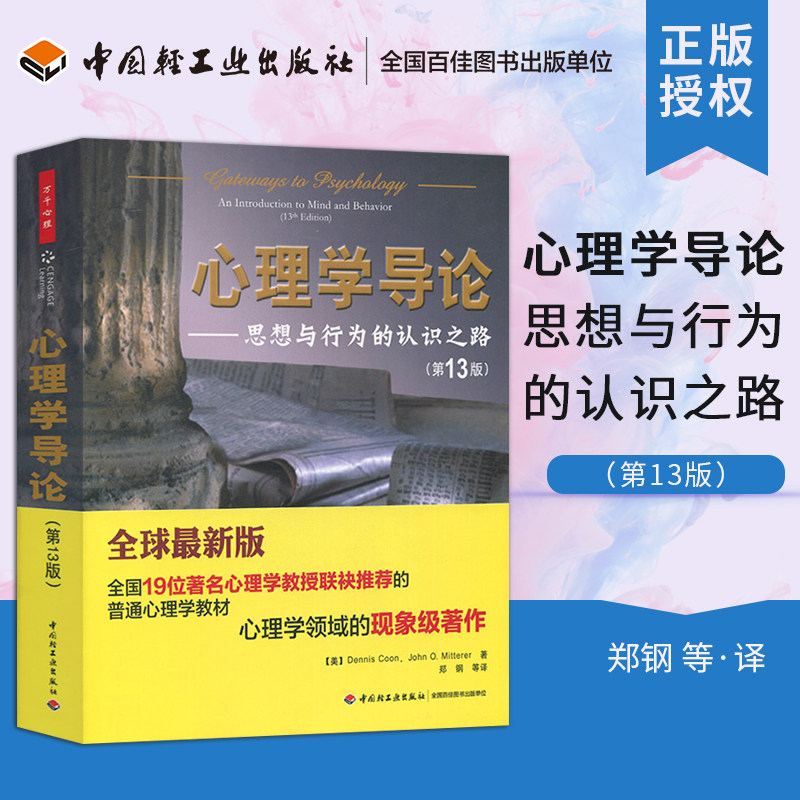 【现货包邮】万千心理-心理学导论思想与行为的认识之路第13版普通心理学大中专教材心理学领域现象级心理学入门心理学学习方法
