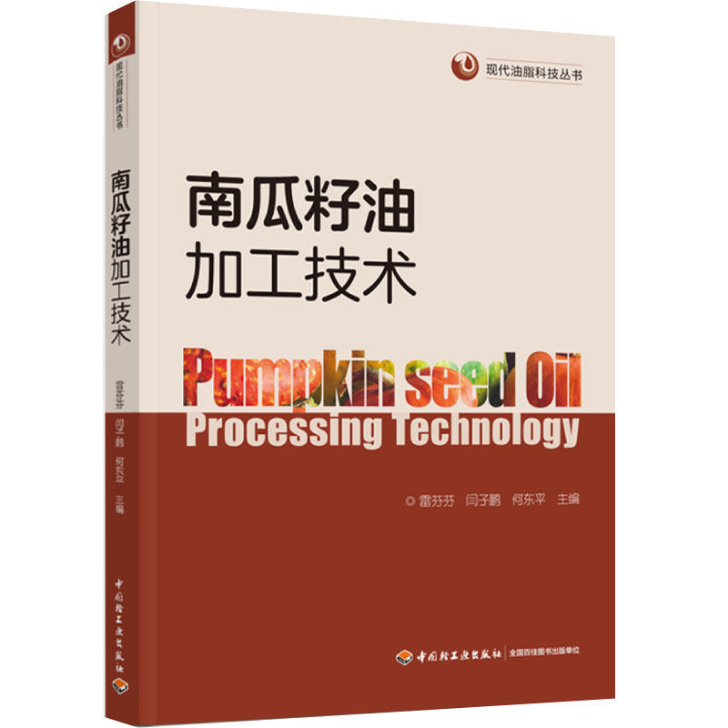 南瓜－油料加工出版社直营