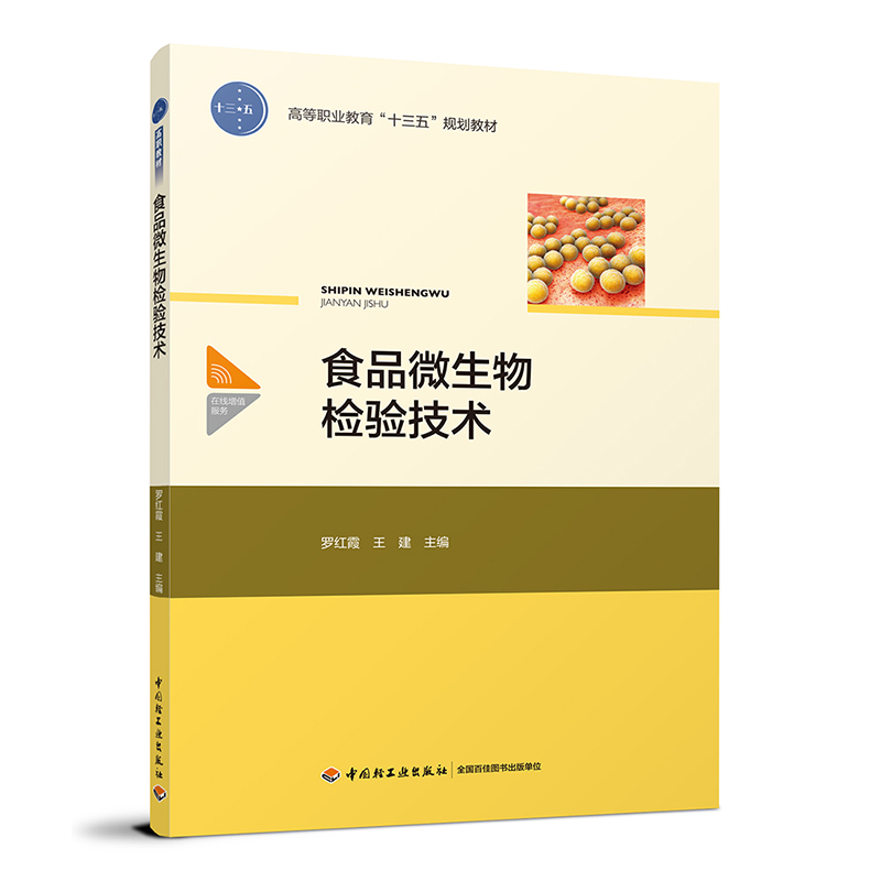 食品微生物检验技术