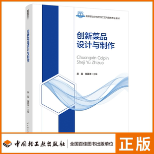 高等职业学校烹饪工艺与营养专业教材 教材 创新菜品设计与制作