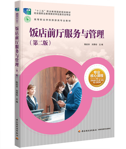 教材.饭店前厅服务与管理第二版十二五职业教育国家规划教材高等职业学校旅游类专业教材陈的非刘秀珍主编2版2印次最新印刷2021首