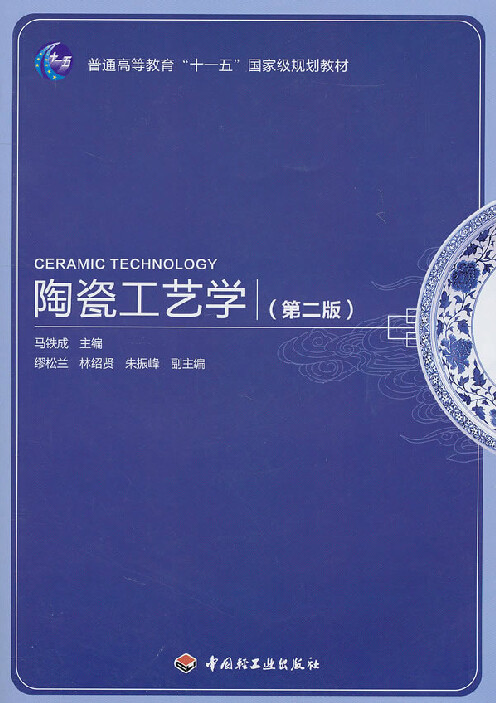 .陶瓷工艺学第二版普通高等教育十一五国家级规划马铁成本科硅酸盐陶瓷工业轻工无机非金属材料教学层次本科2011年
