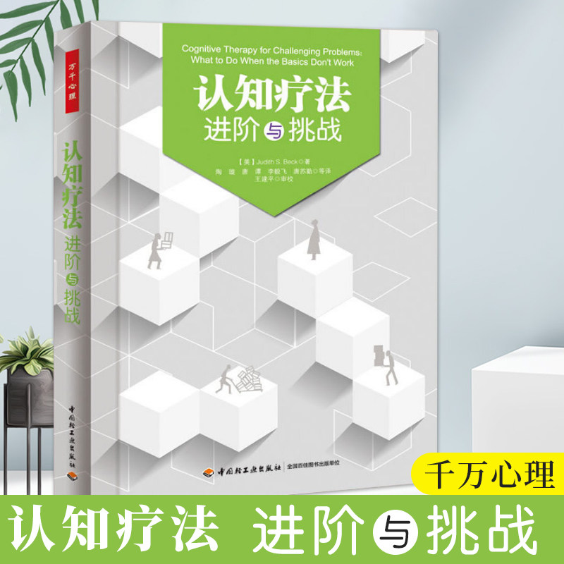 万千心理 认知疗法 进阶与挑战 贝克著 权威实践性心理治疗师重要参考经典教材 心理咨询指引治疗图书 万千社会心理学