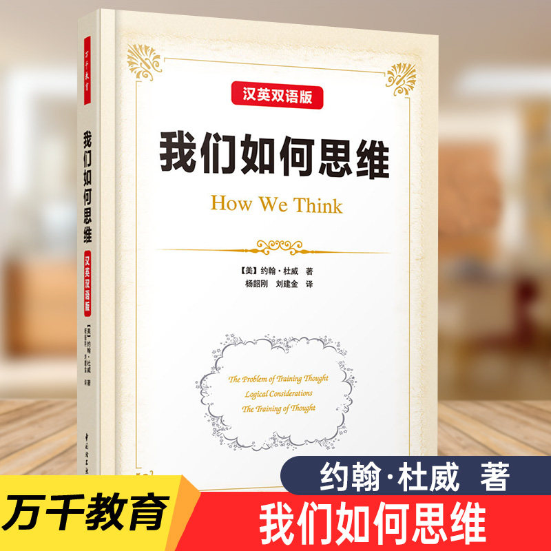 万千教育-我们如何思维-汉英双语版（美）约翰·杜威 社会科学教育思维训练逻辑探讨思维的本质和思维训练的方法问题教育心理学书