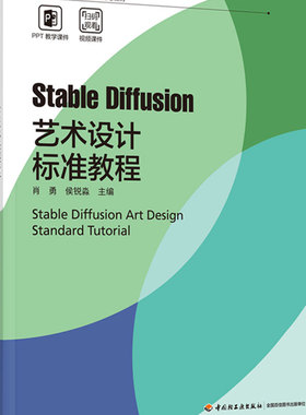教材.StableDiffusion艺术设计标准教程普通高等教育艺术设计类新形态教材肖勇侯锐淼1版1印次最新印刷2025首印2025工艺美术大学教