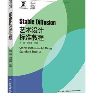 教材-Stable Diffusion 艺术设计标准教程普通高等教育艺术设计类新形态教材2025年6月印1版1印次978751845487艺术设计AI课程