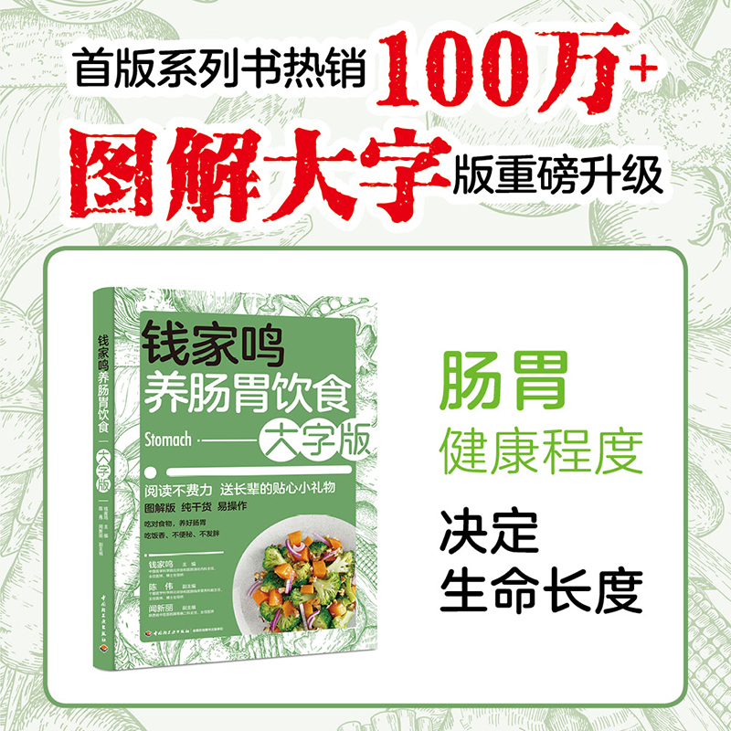 生活-钱家鸣养肠胃饮食：大字版 营养学书籍 营养师书籍 中国膳食指南食疗