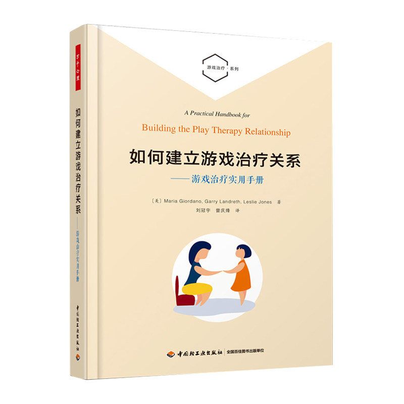 万千心理-如何建立游戏治疗关系 游戏治疗实用手册 儿童游戏治疗书 游戏治疗101 心理咨询与治疗的理论与实践技术分析书籍
