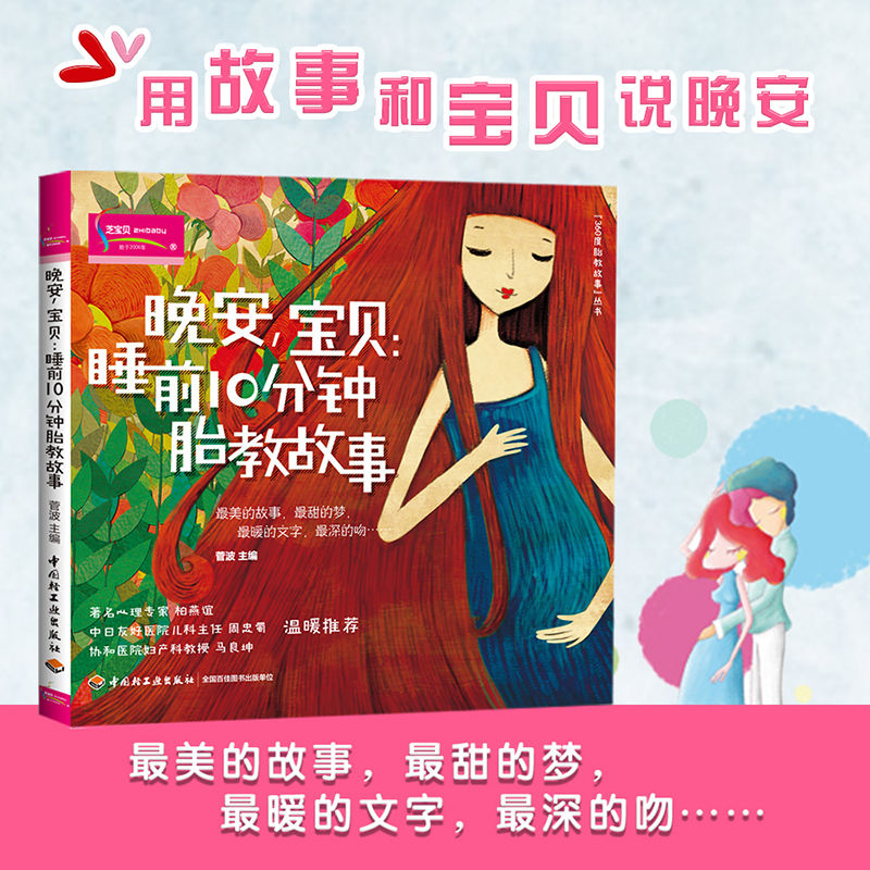 xjSH晚安宝贝睡前10分钟胎教故事爸爸胎教故事书籍胎教童话故事书宝宝胎教故事书孕妇胎教书孕期胎教书籍胎教双语胎教故事书双语