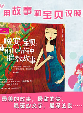 xj14.9生活-晚安，宝贝：睡前10分钟胎教故事孕产育儿生活胎教知识屋小贴士十分钟的讲故事幸福故事快乐故事感恩故事