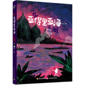 ：在亚得里亚海之间 艺术绘本插画 记录在山海之间城市郊野游走行迹身临其境感受欧洲南部炽热文化氛围旅行 插画 轻工业出版 社