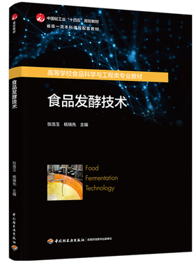 教材.食品发酵技术高等学校食品科学与工程类专业教材/省级一流本科课程配套教材/中国轻工业十四五规划教材张浩玉 杨瑞先主编1版1