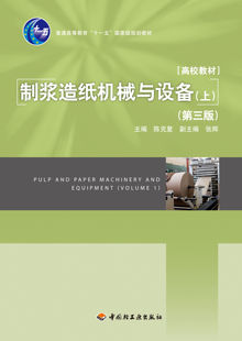 教材.制浆造纸机械与设备上第三版普通高等教育十一五国家级规划教材陈克复3版6印次最新印刷2020首印2011造纸工业大学教材制浆造