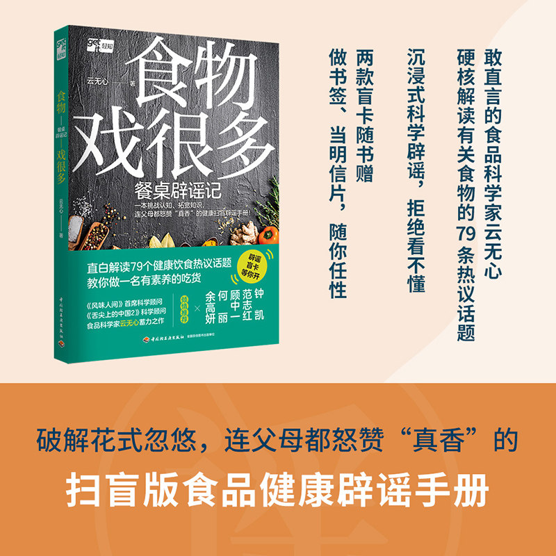 生活-食物戏很多:餐桌辟谣记食物饮食健康舌尖上的中国风味人间云无心菜谱美食百科钟凯范志红顾中一健康扫盲辟谣手册家庭菜谱美食