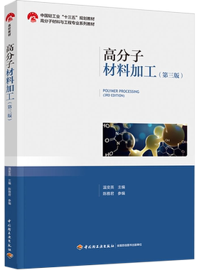 教材.高分子材料加工第三版中国轻工业十三五规划教材 高分子材料与工程专业系列教材温变英主编3版2印次最新印刷2025首印2022塑料