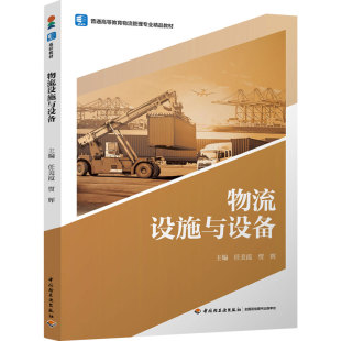 教材.物流设施与设备普通高等教育物流管理专业精品教材任美霞贾辉主编1版 次1印次企业管理大学教材物流管理本科物流管理末印2025