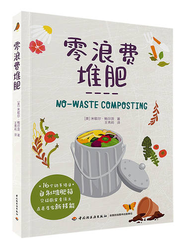 生活-零浪费堆肥 堆肥种菜养花阳台生活家庭居家园艺 16个动手项目 自制堆肥箱 见证厨余变沃土 点亮居家新技能一起来玩土