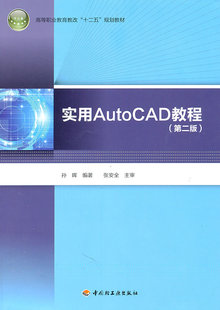 教材.实用AutoCAD教程第二版含光盘高等职业教育教改十二五规划教材孙晖2011首次出版2022年2版10印次最高印次10高职机械机电轻工