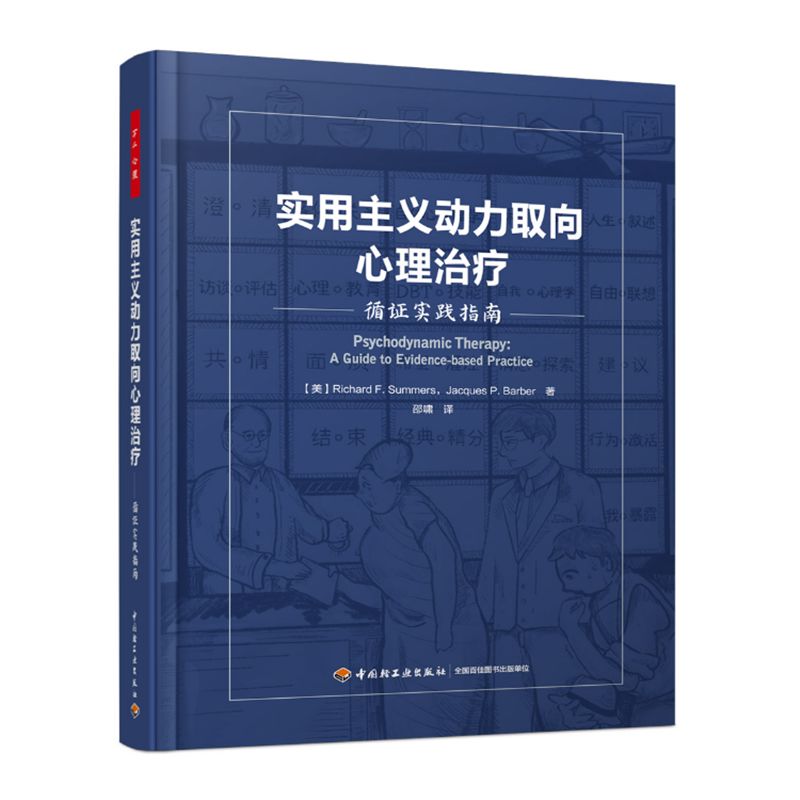 万千心理-实用主义动力取向心理治疗：循证实践指南（精装）心理动力学疗法实证领域认知行为疗法Aaron Beck精神分析