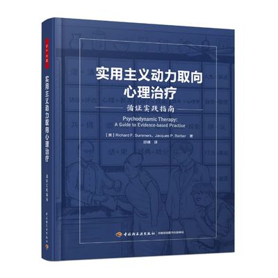 万千心理-实用主义动力取向心理治疗：循证实践指南（精装）心理动力学疗法实证领域认知行为疗法Aaron Beck精神分析