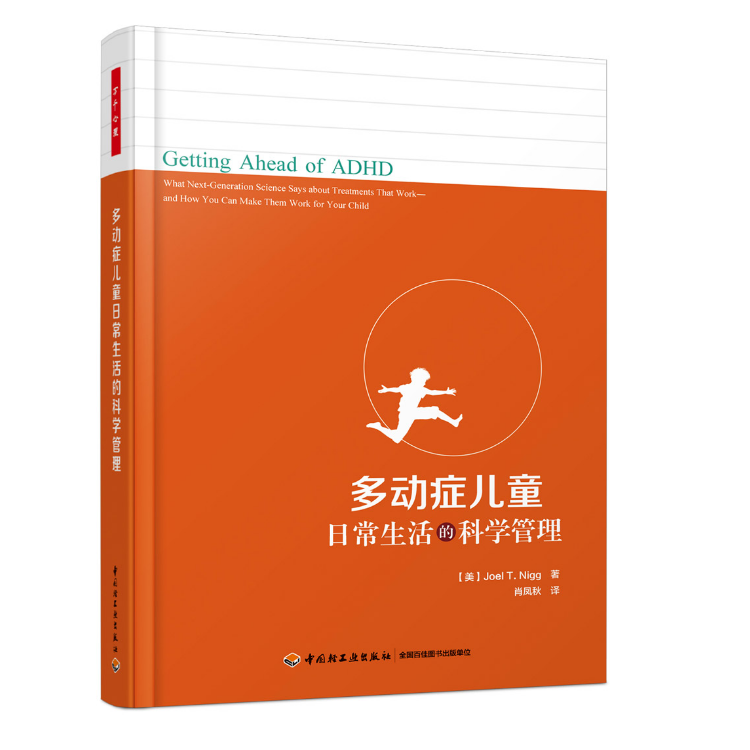 【轻工业】万千心理-多动症儿童日常生活的科学管理多动症儿童注意缺陷多动障碍注意力缺陷特殊儿童9787518425488