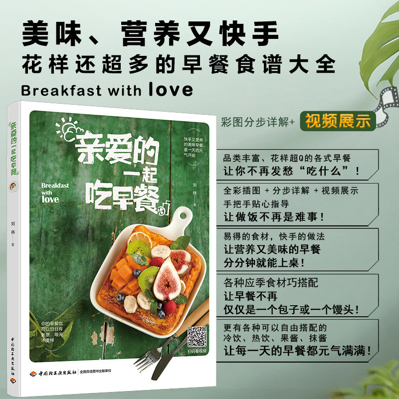 亲爱的一起吃早餐  花样营养早餐食谱  早餐菜谱美食二维码   中国轻