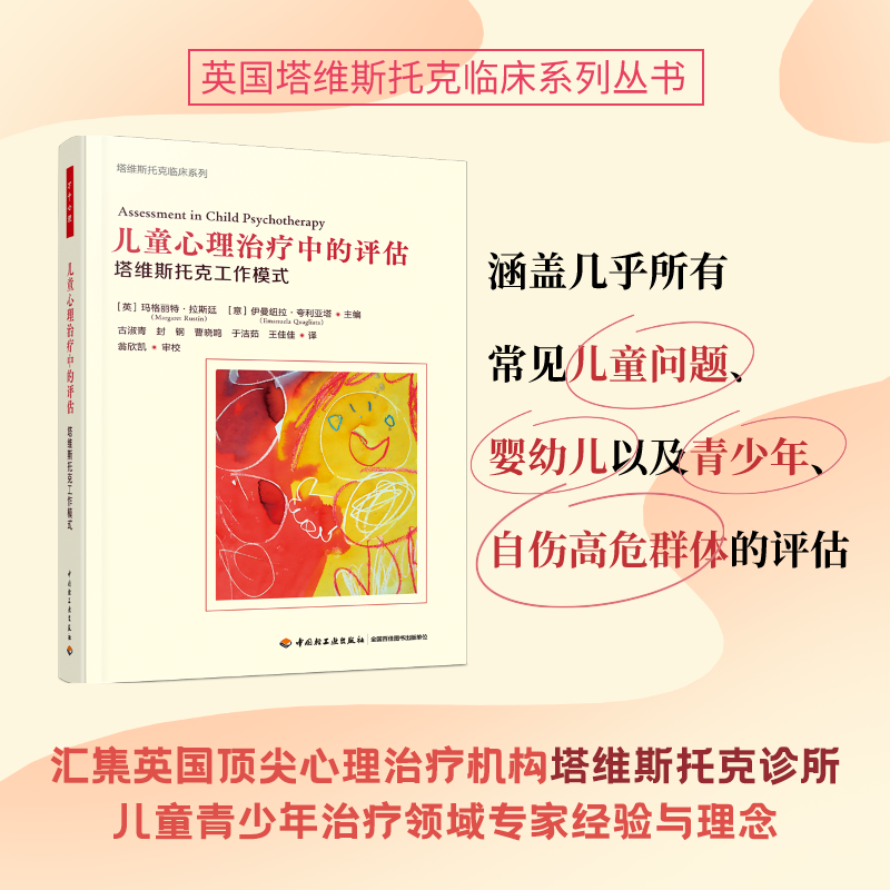 万千心理.儿童心理治疗中的评估塔维斯托克工作模式儿童青少年家庭心理评估心理咨询心理治疗塔维斯托克临床系列儿童和青少年 书籍/杂志/报纸 心理学 原图主图